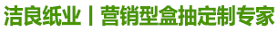 潔良紙業(yè)