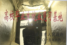 高校畢業(yè)生就業(yè)見習(xí)基地